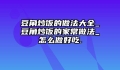 豆角炒饭的做法大全_豆角炒饭的家常做法_怎么做好吃.