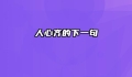 人心齐的下一句