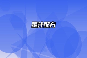 墨汁配方