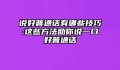 说好普通话有哪些技巧:这些方法助你说一口好普通话