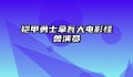 铠甲勇士拿瓦大电影怪兽演员