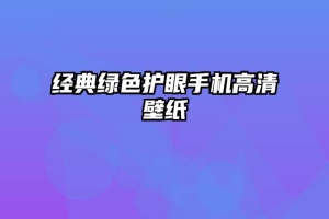 经典绿色护眼手机高清壁纸