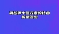 硝酸钾中氮元素的化合价是多少