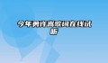 今年勇许嵩歌词在线试听