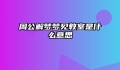 周公解梦梦见教室是什么意思