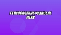 开辟新航路高考知识点梳理