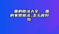 饸饹面的做法大全_饸饹面的家常做法_怎么做好吃.