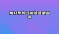 巩乃斯的马阅读答案参考