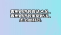 香煎肉饼的做法大全_香煎肉饼的家常做法_怎么做好吃.