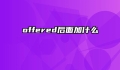 offered后面加什么