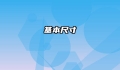 基本尺寸