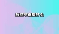 自然年度指什么