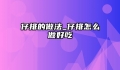 仔排的做法_仔排怎么做好吃