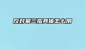 反对幂三指具体怎么用