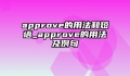 approve的用法和短语_approve的用法及例句