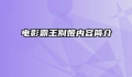 电影霸王别姬内容简介