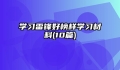 学习雷锋好榜样学习材料(10篇)