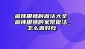 麻辣田螺的做法大全_麻辣田螺的家常做法_怎么做好吃.