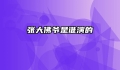 张大佛爷是谁演的