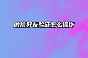 微信好友验证怎么操作