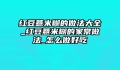 红豆薏米糊的做法大全_红豆薏米糊的家常做法_怎么做好吃