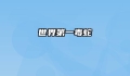 世界第一毒蛇