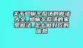 关于蛤蜊冬瓜汤的做法大全_蛤蜊冬瓜汤的家常做法_怎么做好吃的信息