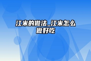 江米的做法_江米怎么做好吃