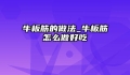 牛板筋的做法_牛板筋怎么做好吃