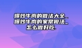 爆炒牛肉的做法大全_爆炒牛肉的家常做法_怎么做好吃.