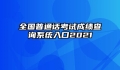 全国普通话考试成绩查询系统入口2021