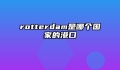 rotterdam是哪个国家的港口