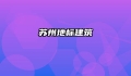 苏州地标建筑