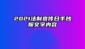 2021法制宣传日手抄报文字内容