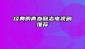 经典的青春励志电视剧推荐
