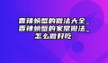 香辣螃蟹的做法大全_香辣螃蟹的家常做法_怎么做好吃.