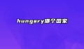 hungary哪个国家