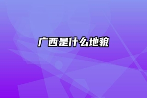 广西是什么地貌