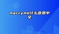 marryme什么意思中文