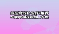 血压高吃什么好?推荐5类降血压食物_专题