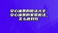 安心油条的做法大全_安心油条的家常做法_怎么做好吃.