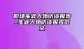 职场生涯人物访谈报告_生涯人物访谈报告范文