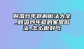 韩国炒年糕的做法大全_韩国炒年糕的家常做法_怎么做好吃