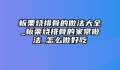 板栗烧排骨的做法大全_板栗烧排骨的家常做法_怎么做好吃