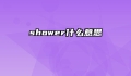 shower什么意思