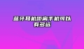 蓝牙耳机距离手机可以有多远
