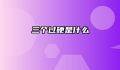 三个过硬是什么