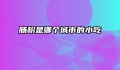 肠粉是哪个城市的小吃