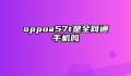 oppoa57t是全网通手机吗