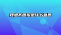 知恩不图报是什么意思